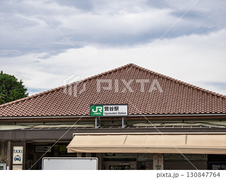 JR東日本「鶯谷駅」南口の駅名表示 130847764