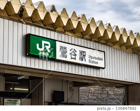 JR東日本「鶯谷駅」北口の駅名表示 JR東日本「鶯谷駅」北口の駅名表示 130847892