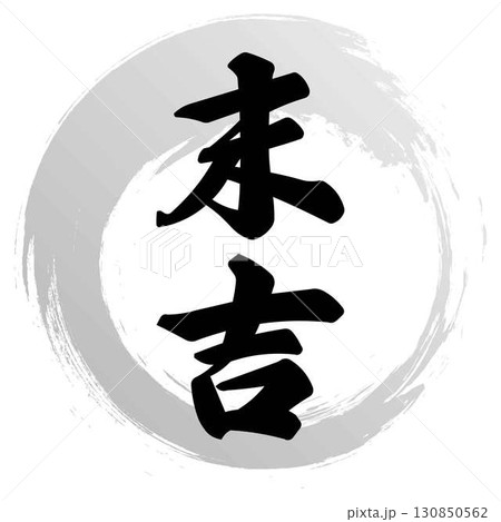 末吉の筆文字 130850562