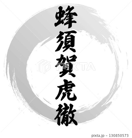 蜂須賀虎徹の筆文字 130850573