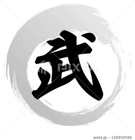 武の筆文字 武の筆文字 130850589