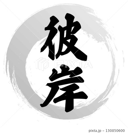 彼岸の筆文字 130850600