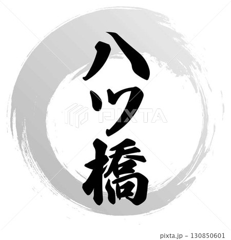 八ツ橋の筆文字 八ツ橋の筆文字 130850601