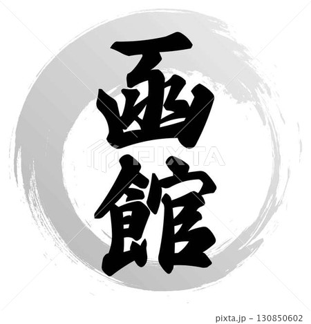 函館の筆文字 130850602