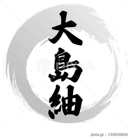 大島紬の筆文字 大島紬の筆文字 130850608