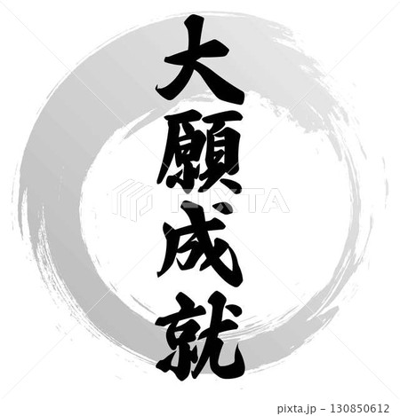 大願成就の筆文字 130850612