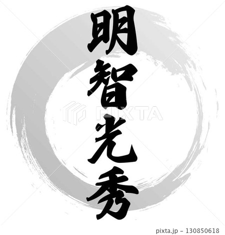 明智光秀の筆文字 明智光秀の筆文字 130850618