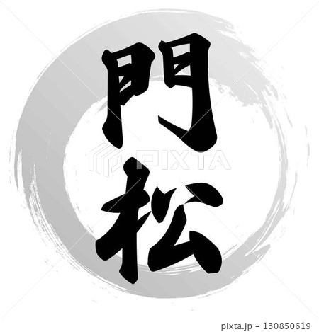 門松の筆文字 130850619