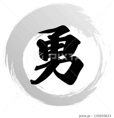 勇の筆文字 勇の筆文字 130850623