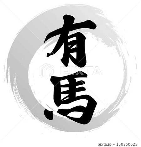 有馬の筆文字 130850625