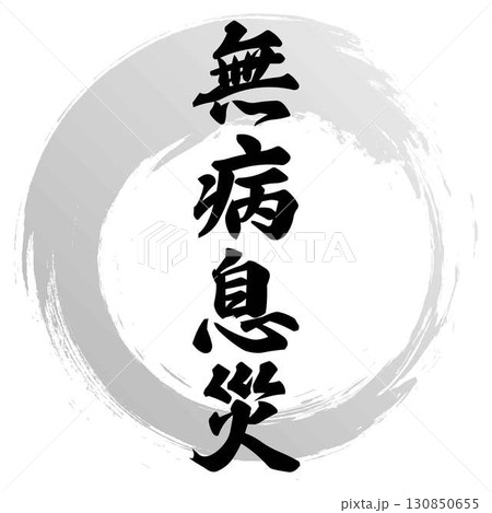 無病息災の筆文字 130850655