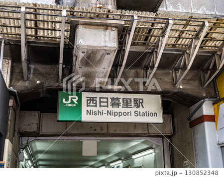 JR東日本「西日暮里駅」の駅名表示 130852348