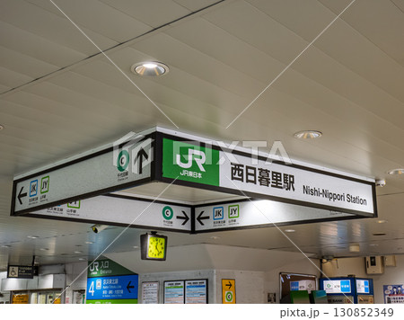 JR東日本「西日暮里駅」の駅名表示 JR東日本「西日暮里駅」の駅名表示 130852349