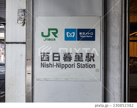 JR東日本・東京メトロ「西日暮里駅」の駅名表示 130852382
