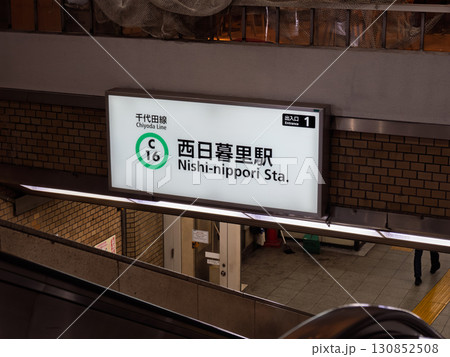 東京メトロ「西日暮里駅」1番出入口の駅名表示 東京メトロ「西日暮里駅」1番出入口の駅名表示 130852508