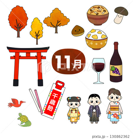 11月の季節カラーイラストセット（七五三、紅葉、炊き込みご飯、ボージョレーヌーボー） 130862362