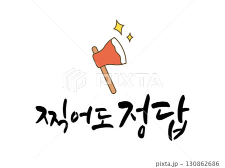 Korean College Entrance Exam Cheer Calligraphy. 130862686