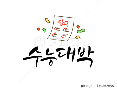 Korean College Entrance Exam Cheer Calligraphy. Korean College Entrance Exam Cheer Calligraphy. 130862690