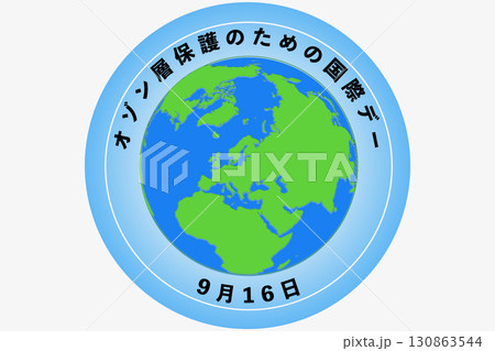 オゾン層保護のための国際デー 9月16日 記念日 オゾン層保護のための国際デー 9月16日 記念日 130863544