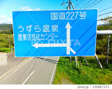 初秋の北海道厚沢部町で道路標識の風景を撮影 130867371