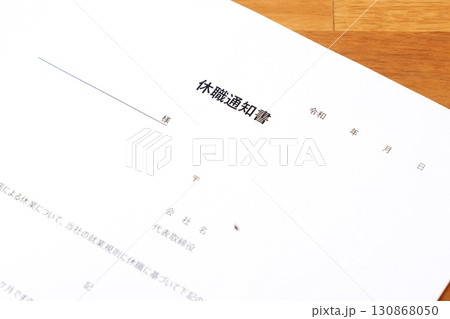 休職通知書 - 病気や怪我で休職に相当する社員に、就業規則に基づき休職を通知する書類の休職通知書 休職通知書 - 病気や怪我で休職に相当する社員に、就業規則に基づき休職を通知する書類の休職通知書 130868050