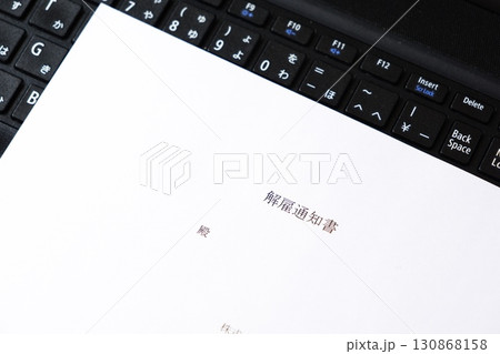 解雇通知書 - 社員を解雇するにあたって解雇通知書を記入する 130868158