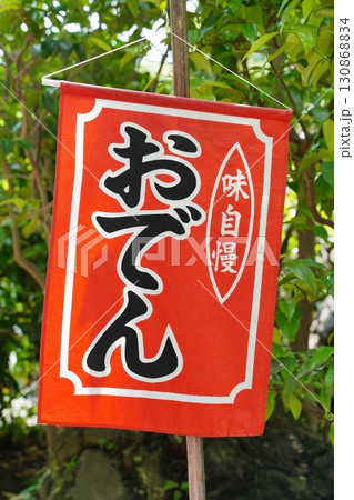 のぼり旗 のぼり旗 130868834