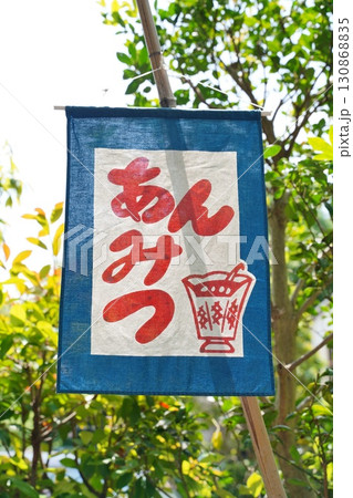 のぼり旗 130868835