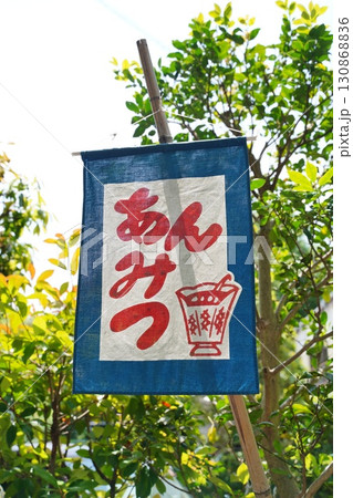 のぼり旗 130868836