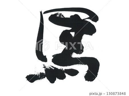 筆文字　馬　うま 130873848