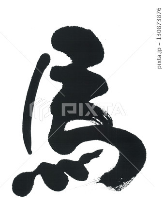 筆文字　馬　うま 130873876