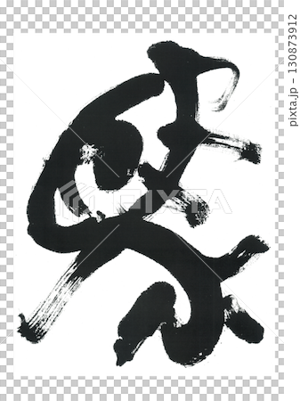 書法馬 書法馬 130873912