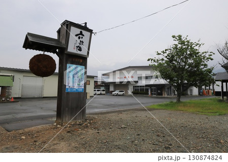 山形　東根　日本酒酒蔵　六歌仙（六歌仙・山法師） 130874824