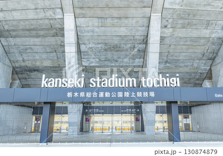 栃木県宇都宮市　栃木県総合運動公園陸上競技場（カンセキスタジアムとちぎ） 130874879