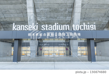 栃木県宇都宮市　栃木県総合運動公園陸上競技場（カンセキスタジアムとちぎ） 130874880