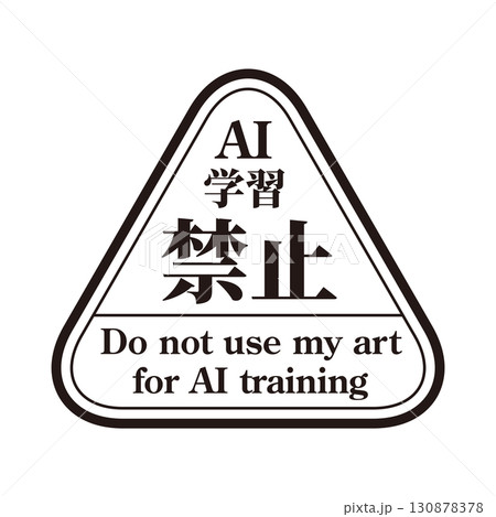AI学習禁止のロゴマーク03　黒　生成AI　人工知能　明朝 130878378