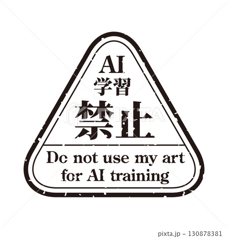 AI学習禁止のロゴマーク06　黒　生成AI　人工知能　明朝 130878381