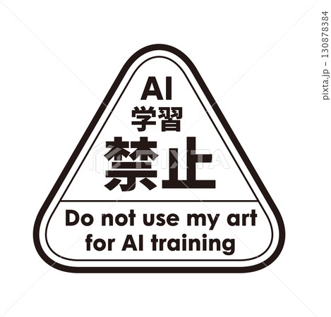 AI学習禁止のロゴマーク09 黒 生成AI 人工知能 ゴシック AI学習禁止のロゴマーク09 黒 生成AI 人工知能 ゴシック 130878384