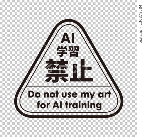 AI学習禁止のロゴマーク09 黒 生成AI 人工知能 ゴシック AI学習禁止のロゴマーク09 黒 生成AI 人工知能 ゴシック 130878384