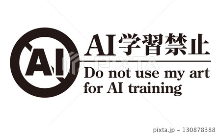 AI学習禁止のロゴマーク13 黒 生成AI 人工知能 明朝 AI学習禁止のロゴマーク13 黒 生成AI 人工知能 明朝 130878388