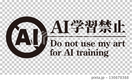 AI學習禁止標誌標記13黑色生成AI人工智慧Mincho 130878388