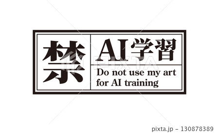 AI学習禁止のロゴマーク14 黒 生成AI 人工知能 明朝 AI学習禁止のロゴマーク14 黒 生成AI 人工知能 明朝 130878389