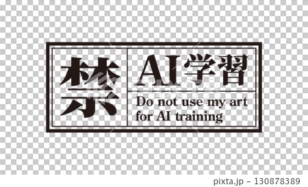 AI學習禁令標誌14黑色生成AI人工智慧Mincho AI學習禁令標誌14黑色生成AI人工智慧Mincho 130878389