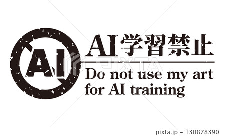 AI学習禁止のロゴマーク15 黒 生成AI 人工知能 明朝 AI学習禁止のロゴマーク15 黒 生成AI 人工知能 明朝 130878390