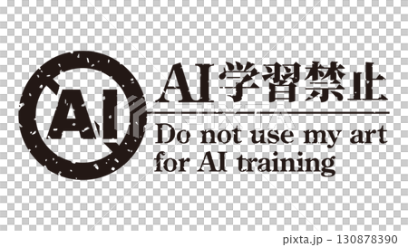AI学習禁止のロゴマーク15 黒 生成AI 人工知能 明朝 AI学習禁止のロゴマーク15 黒 生成AI 人工知能 明朝 130878390