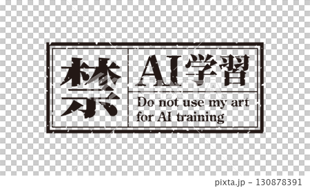 AI學習禁止標誌標記16黑色生成AI人工智慧Mincho 130878391