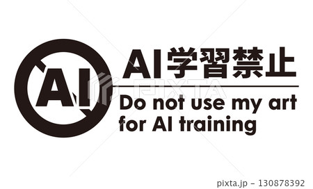 AI学習禁止のロゴマーク17　黒　生成AI　人工知能　ゴシック 130878392