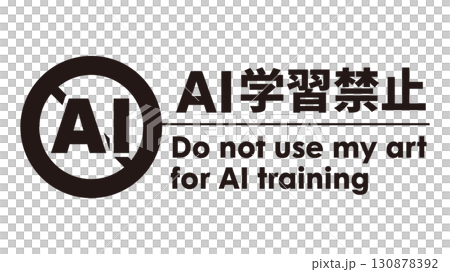 AI学習禁止のロゴマーク17　黒　生成AI　人工知能　ゴシック 130878392