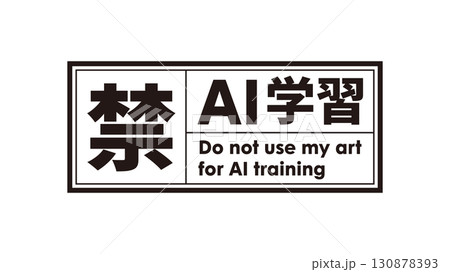 AI学習禁止のロゴマーク18　黒　生成AI　人工知能　ゴシック 130878393