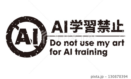 AI学習禁止のロゴマーク19　黒　生成AI　人工知能　ゴシック 130878394